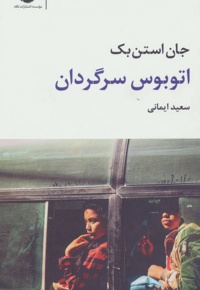 اتوبوس سرگردان